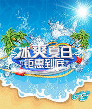 夏天促销海报