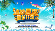 清凉夏季促销海报图片