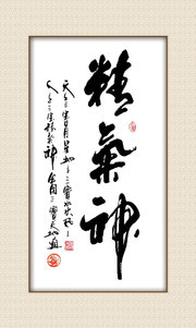 精气神书法挂图