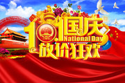 国庆节促销海报
