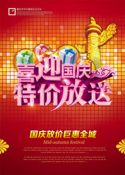  国庆节促销海报图片