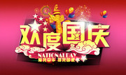 欢度国庆图片素材