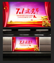 71建党节晚会背景