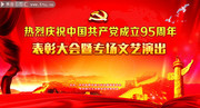 建党节晚会图片素材