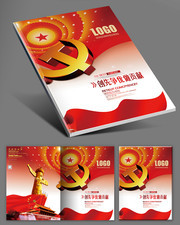 创先争优封面模板下载