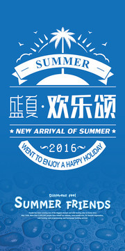 盛夏促销海报