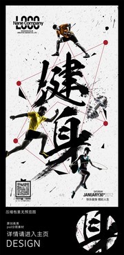 水墨风健身海报
