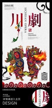 中国风川剧文化海报 