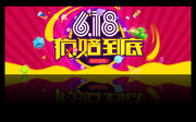 疯陪到底淘宝促销首焦