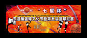 乡镇篮球联赛海报