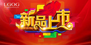 新品上市海报图片