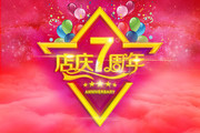 店庆7周年宣传海报