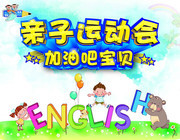 亲子运动会活动海报图片