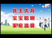 优生优育 宝宝聪明 家庭温馨标语