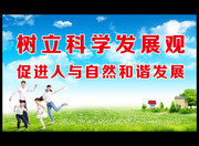 树立科学发展观 促进人与自然和谐发展图片
