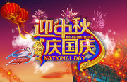 迎中秋庆国庆促销海报