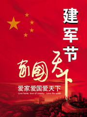 八一建军节海报图片