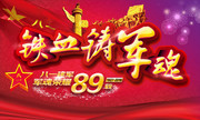 铁血铸军魂建军节海报