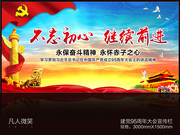 不忘初心继续前进宣传墙