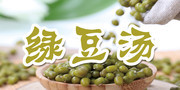 绿豆汤海报图片