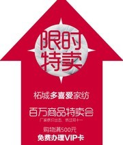 限时特卖地贴图片