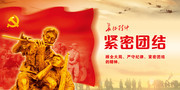 紧密团结长征精神展板