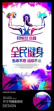 彩绘全民健身海报
