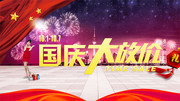 国庆大放价图片素材