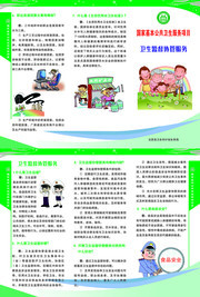 卫生监督协管服务三折页下载