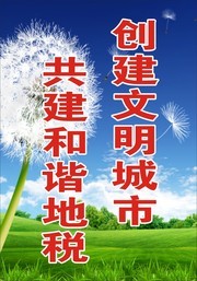 文明城市标语图片素材