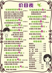 卡通奶茶价目表素材