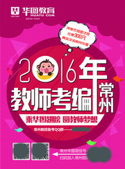 教师考编海报