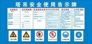 塔吊安全使用告示牌