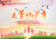 梦想励志宣传图
