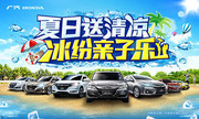 夏日本田汽车活动海报