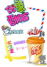 奶茶店优惠酬宾手绘海报