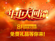年中大回馈促销海报