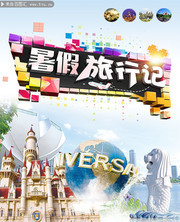 暑假旅行海报