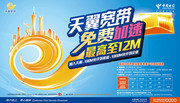 天翼带宽海报