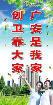 创卫标语展板图片