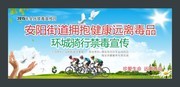 环城骑行禁毒宣传展板