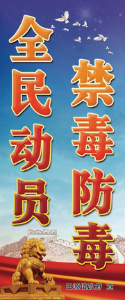 禁毒宣传口号展板