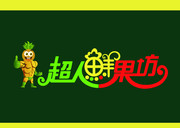 超人鲜果坊标志设计