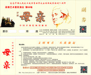 评剧母亲电影票设计