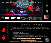 评剧母亲电影票设计