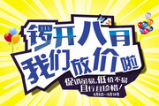 8月促销吊旗