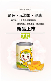 黄桃罐头宣传海报