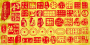 传统印章图案大全