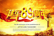建军89周年宣传图