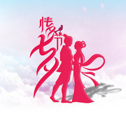 七夕艺术字下载